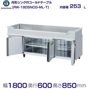 ホシザキ（HOSHIZAKI） RW-120SNCG-RML 舟形シンク付 コールドテーブル