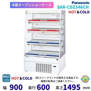 Panasonic（パナソニック） オープンショーケース SAR-CDZ246CH
