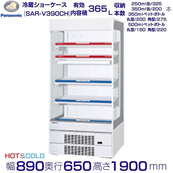 オープンショーケース Panasonic パナソニック SAR-V390CH HOT＆COLD 多段...