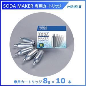 メイスイ SODA MAKER（ソーダメーカー） S1000用カートリッジ SC10 10本入り｜i-cleaveland