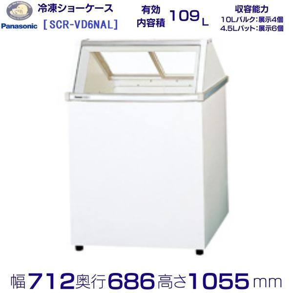 ディッピングケース  パナソニック Panasonic SCR-VD6NAL 冷凍ショーケース  業...