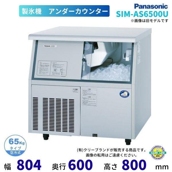 製氷機 パナソニック SIM-AS6500U  （旧：SIM-S6500UB） アンダーカウンタータ...