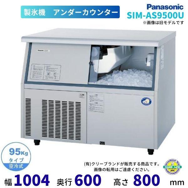 製氷機 パナソニック SIM-AS9500U （旧：SIM-S9500UB） アンダーカウンタータイ...