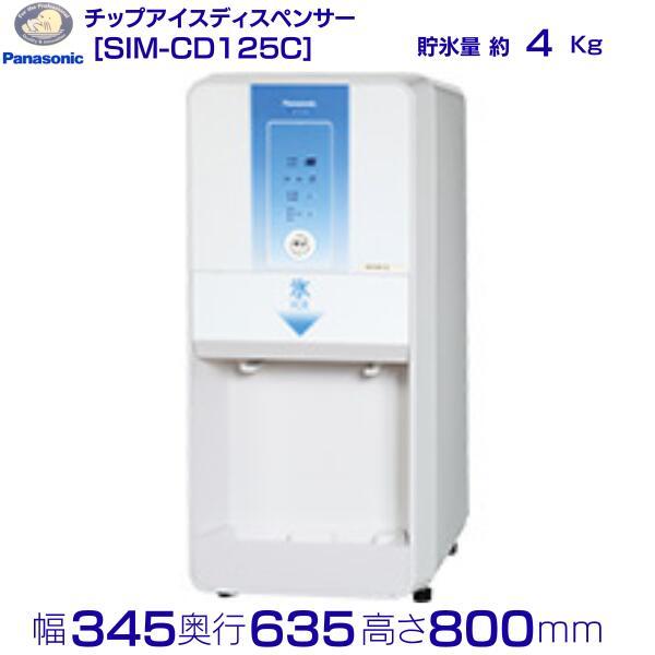 SIM-CD125C パナソニック アイスディスペンサー チップアイス 【ボタン注出式】卓上タイプ ...