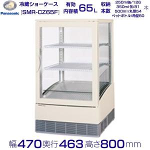 Panasonic 冷蔵ショーケース 65L　SMR-CZ65F Panasonic パナソニック SMR-CZ65F 冷蔵ショーケース 全面ガラス