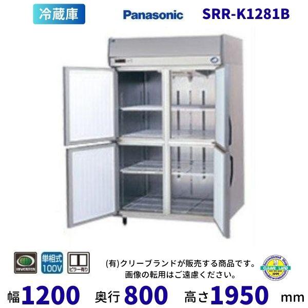 SRR-K1281B　パナソニック　たて型冷蔵庫　インバーター制御　1Φ100V 業務用冷蔵庫 別料...