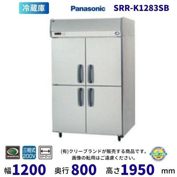 SRR-K1283SB　パナソニック　たて型冷蔵庫　インバーター制御　3Φ200V　ピラーレス 業務...
