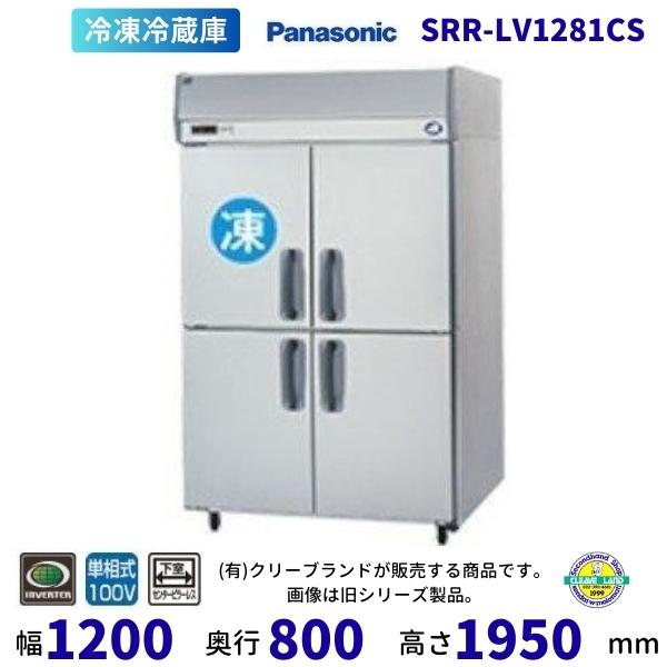 SRR-LV1281CS　下室ピラーレス　パナソニック　たて型冷凍冷蔵庫　インバーター制御　1Φ10...
