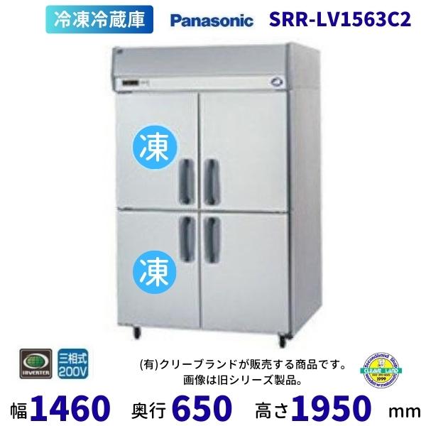 SRR-LV1563C2　パナソニック　たて型冷凍冷蔵庫　インバーター制御　3Φ200V  別料金に...