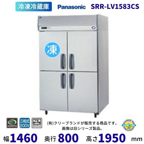 SRR-LV1583CS　下室ピラーレス　パナソニック　たて型冷凍冷蔵庫　インバーター制御　3Φ20...