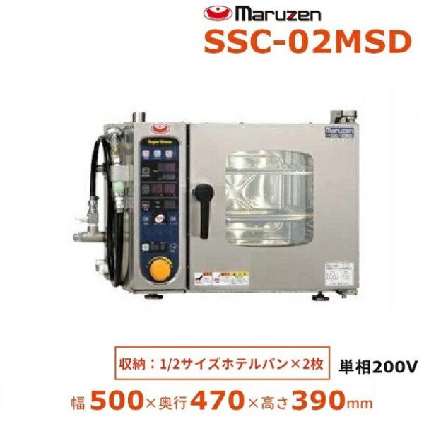 SSC-02MSD　マルゼン　スチームコンベクションオーブン　電気式1Φ200V　《スーパースチーム...