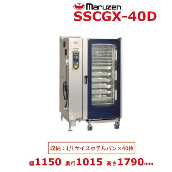 SSCGX-40D　マルゼン　スチームコンベクションオーブン　ガス式　《スーパースチーム》　エクセレ...