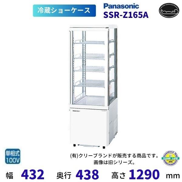 タテ型ショーケース パナソニック SSR-Z165A  スイング扉 4面ガラスタイプ 冷蔵 業務用冷...