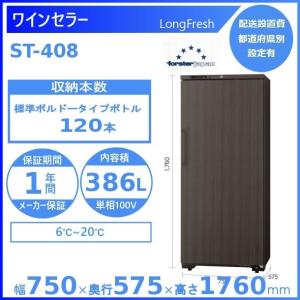 フォルスター（Forster） ワインセラー フォルスタージャパン ST-NV271