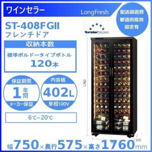 引取限定】ワインセラー ロングフレッシュ ST-NV270G（B）-D フォル