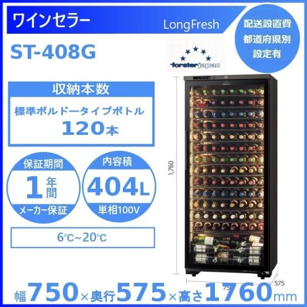 ワインセラー フォルスタージャパン ST-408G(WK) ウッドブラック  ロングフレッシュ Lo...