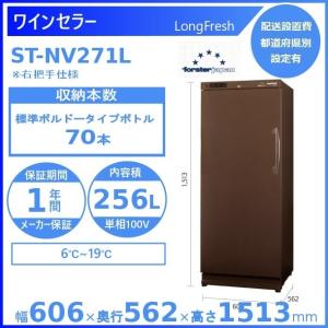 ワインセラー フォルスタージャパン ST-NV271L(B) ブラウン 右把手仕様 ロングフレッシュ LongFresh【配送は搬入設置まで】