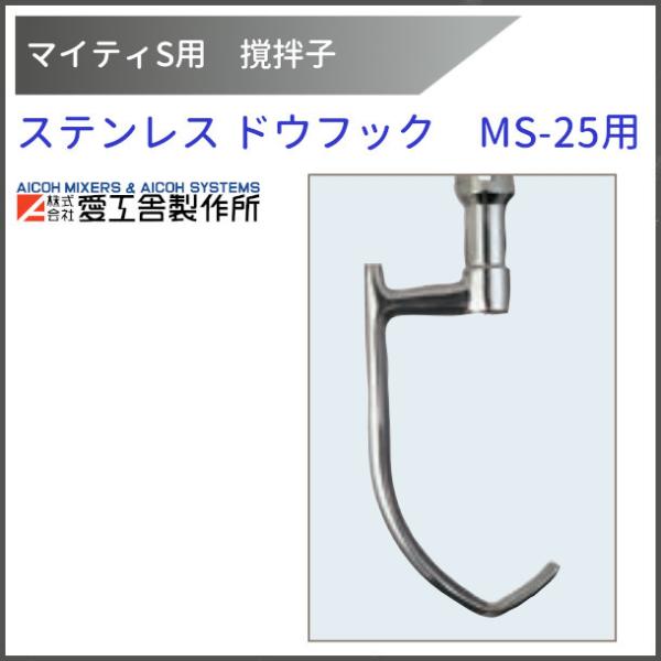 ステンレスドウフック MS-25用 撹拌子 【送料都度見積】愛工舎 マイティ アイコー AICOH ...