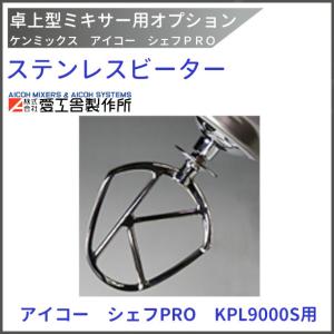 愛工舎製作所 アルミビーター KPL9000S用 ケンミックス 愛工舎