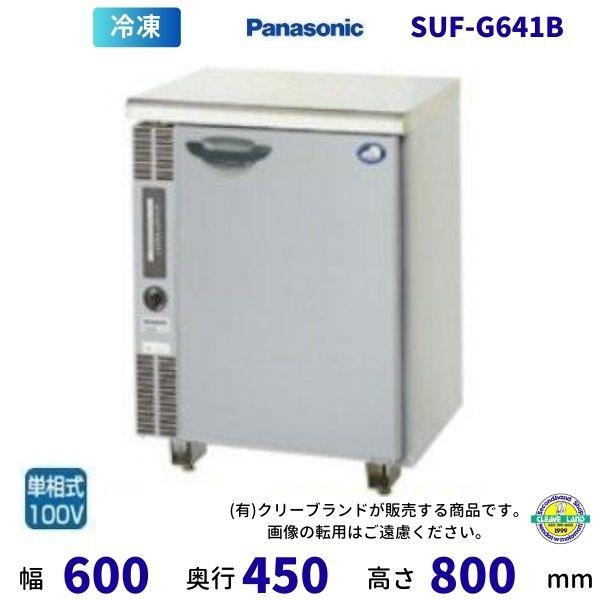 SUF-G641B　パナソニック　冷凍 コールドテーブル　1Φ100V　内装ABS樹脂  業務用冷凍...