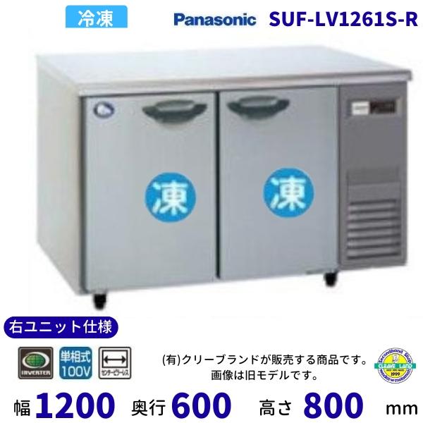 SUF-LV1261S-R センターピラーレス 右ユニット仕様 パナソニック 冷凍 コールドテーブル...