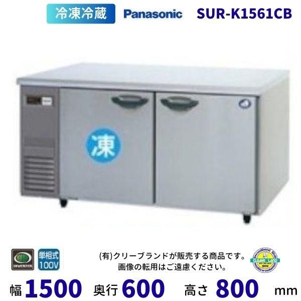 SUR-K1561CB パナソニック 冷凍冷蔵 コールドテーブル 1Φ100V 業務用冷蔵庫 別料金...