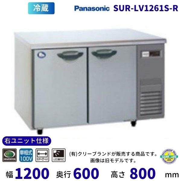 SUR-LV1261S-R　右ユニット仕様　センターピラーレス　パナソニック　冷蔵 コールドテーブル...