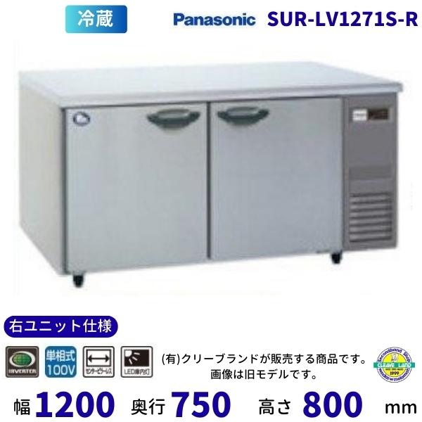 SUR-LV1271S-R　右ユニット仕様　センターピラーレス　パナソニック　冷蔵 コールドテーブル...