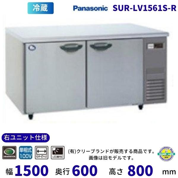 SUR-LV1561S-R　右ユニット仕様　センターピラーレス　パナソニック　冷蔵 コールドテーブル...