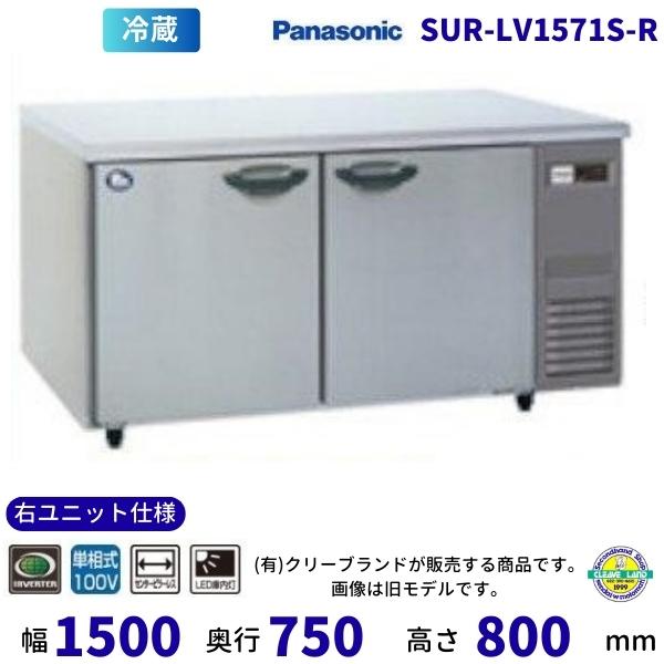 SUR-LV1571S-R　右ユニット仕様　センターピラーレス　パナソニック　冷蔵 コールドテーブル...