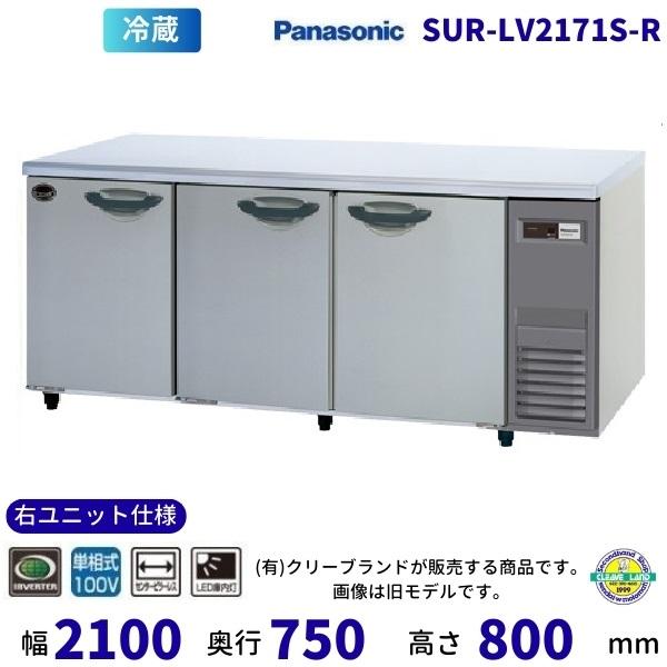 SUR-LV2171S-R　右ユニット仕様　右2室センターピラーレス　パナソニック　冷蔵 コールドテ...