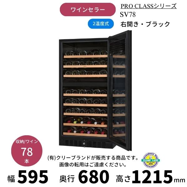 SV78　ブラック　右開き　ワインセラー　さくら製作所 　PRO CLASS　 ワイン78本収納　2...