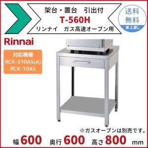 リンナイ（Rinnai） ガス業務用オーブン RCK-S20AS4 涼厨仕様 ガス高速