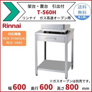 T-560H　架台　置台　ガス高速オーブン用　リンナイ　引出付きタイプ　適用機種：RCK-S10AS(A)　RCK-10AS