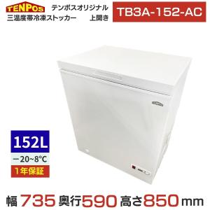 TB3A-152-AC 【テンポスオリジナル】三温度帯冷凍ストッカー 152L 【送料無料】