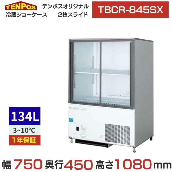 TBCR-845SX テンポスオリジナル 冷蔵ショーケース 幅750×奥行450×高さ1080 送料...