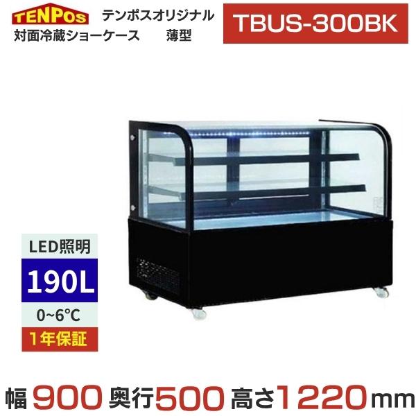 TBUS-300BK【テンポスオリジナル】TB対面冷蔵ショーケース 薄型 ブラック 幅900×奥行5...