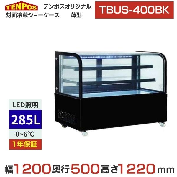 TBUS-400BK 【テンポスオリジナル】TB対面冷蔵ショーケース 薄型 ブラック 幅1200×奥...