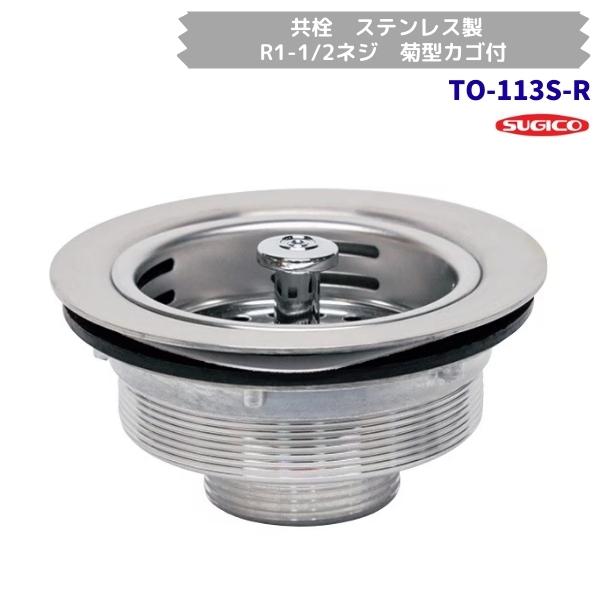 スギコ　TO-113S-R　業務用共栓　ステンレス製　菊型カゴ付　R1-1/2ネジ