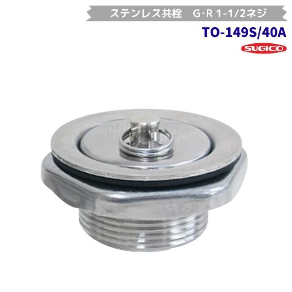 スギコ　TO-149S/40A　ステンレス共栓　G・R1-1/2ネジ