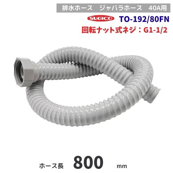 スギコ　TO-192/80FN　排水ホース　回転ナット　G1-1/2ネジ　80cm