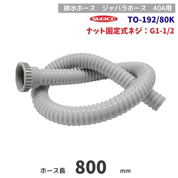 スギコ　TO-192/80K　排水ホース　固定ナット　G1-1/2ネジ　80cm