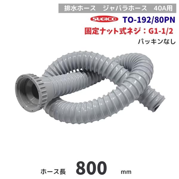 スギコ　TO-192/80PN　排水ホース　固定ナット　G1-1/2ネジ　80cm