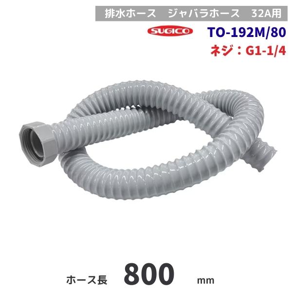 スギコ　TO-192M/80　排水ホース　回転ナット　G1-1/4ネジ　80cm