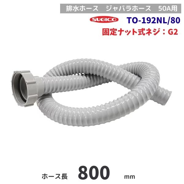 スギコ　TO-192NL/80　排水ホース　固定ナット　G2ネジ　80cm