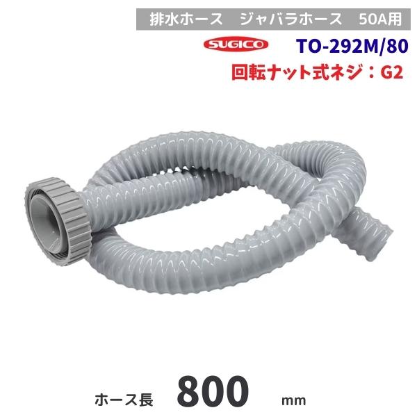 スギコ　TO-292M/80　排水ホース　回転ナット　G2ネジ　80cm