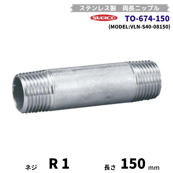 スギコ　TO-674-150　両長ニップル　ステンレス製継手　R1　長さ150mm　VLN-S40-...