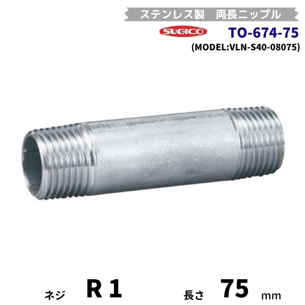 スギコ　TO-674-75　両長ニップル　ステンレス製継手　R1　長さ75mm　VLN-S40-08...