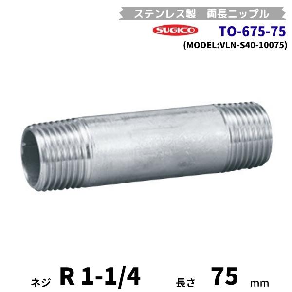 スギコ　TO-675-75　両長ニップル　ステンレス製継手　R1-1/4　長さ75mm　VLN-S4...