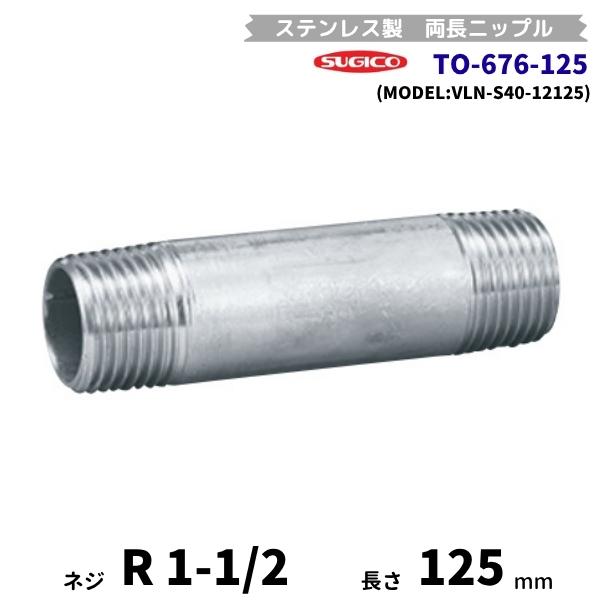スギコ　TO-676-125　両長ニップル　ステンレス製継手　R1-1/2　長さ125mm　VLN-...